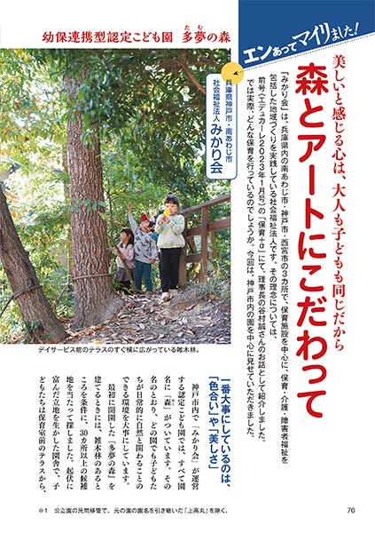 エンあってマイリました！ 美しいと感じる心は、大人も子どもも同じだから 森とアートにこだわって ［兵庫県神戸市・南あわじ市 社会福祉法人みかり会］