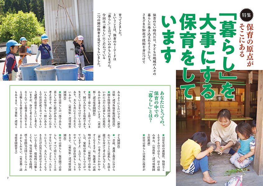 【特集】保育の原点がそこにある 「暮らし」を大事にする保育をしています（見開き）