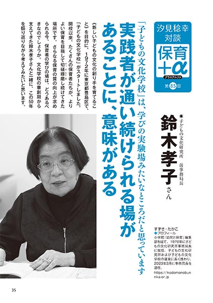 汐見稔幸・対談 保育＋α（プラスアルファ）第85回 「子どもの文化学校」は、学びの実験場みたいなところだと思っています 実践者が通い続けられる場があることに、意味がある ［対談者］子どもの文化研究所 前事務局長 鈴木孝子さん