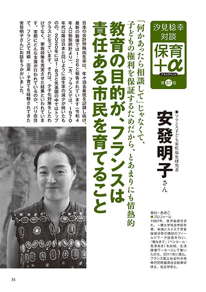 汐見稔幸・対談 保育＋α（プラスアルファ）第87回 「何かあったら相談して」じゃなくて、子どもの権利を保証するためだから、とあまりにも情熱的 教育の目的が、フランスは責任ある市民を育てること ［対談者］フランス子ども家庭福祉研究者 安發明子さん