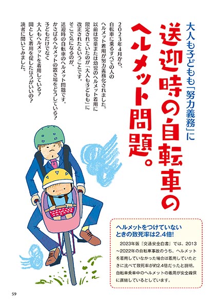 大人も子どもも「努力義務」に 送迎時の自転車のヘルメット問題。（イラスト…渡辺千春）