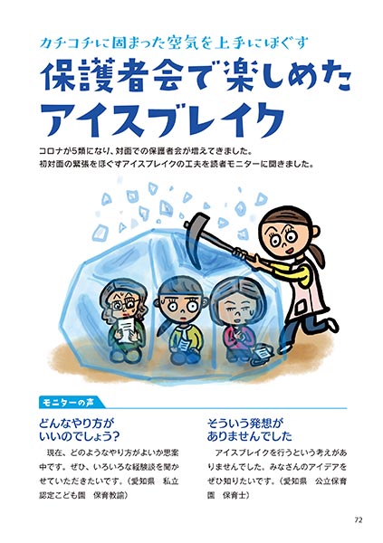 カチコチに固まった空気を上手にほぐす 保護者会で楽しめたアイスブレイク（イラスト…マスリラ）