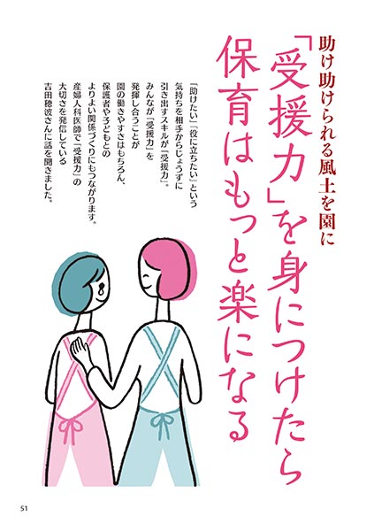 助け助けられる風土を園に 「受援力」を身につけたら、保育はもっと楽になる（イラスト…さかじりかずみ）