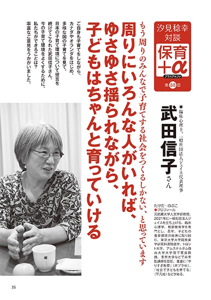汐見稔幸・対談 保育＋α（プラスアルファ） 周りにいろんな人がいれば、ゆさゆさ揺られながら、子どもはちゃんと育っていける ［対談者］臨床心理士、一般社団法人ジェイス代表理事 武田信子さん