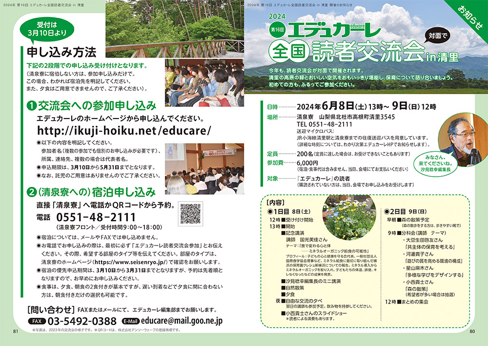 2024年 第16回 エデュカーレ全国読者交流会 in 清里 開催のお知らせ（no.120 本誌 p.80-81）