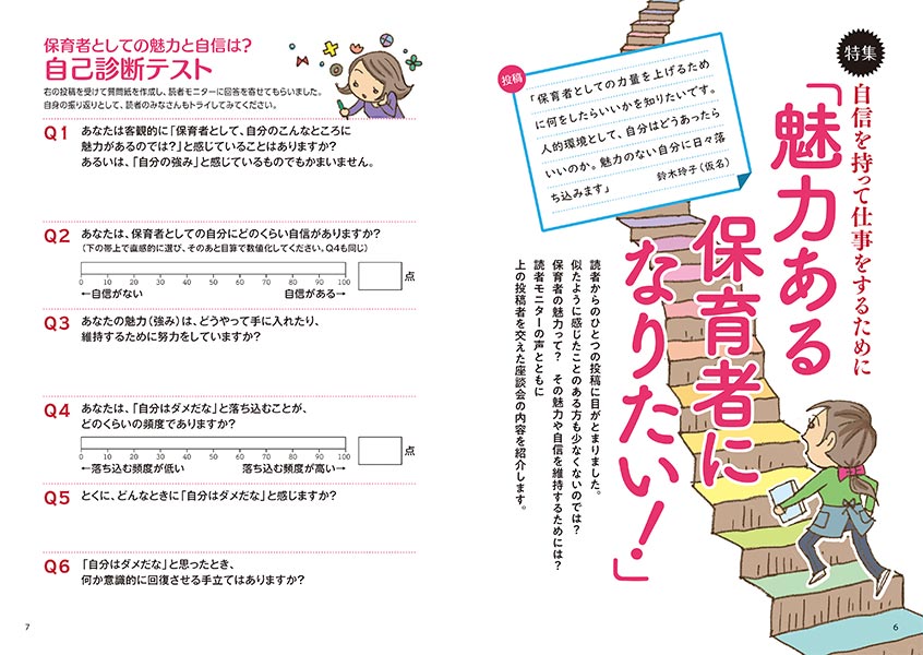 特集 自信を持って仕事をするために 「魅力ある保育者になりたい！」（イラスト…おおえだけいこ）（見開き）