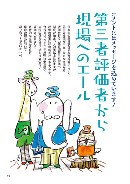 コメントにはメッセージを込めています！ 第三者評価者から現場へのエール（イラスト…サイトウマサミツ）