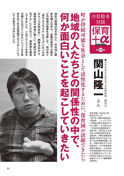 汐見稔幸・対談 保育＋α（プラスアルファ） 地域の人たちとの関係性の中で、何か面白いことを起こしていきたい ［対談者］NPO法人もあなキッズ自然楽校 理事長 関山隆一さん