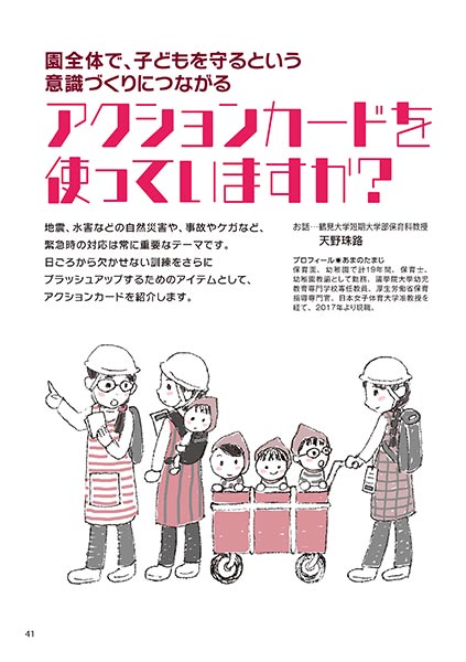 園全体で、子どもを守るという意識づくりにつながる アクションカードを使っていますか？（イラスト…おがきゆか）