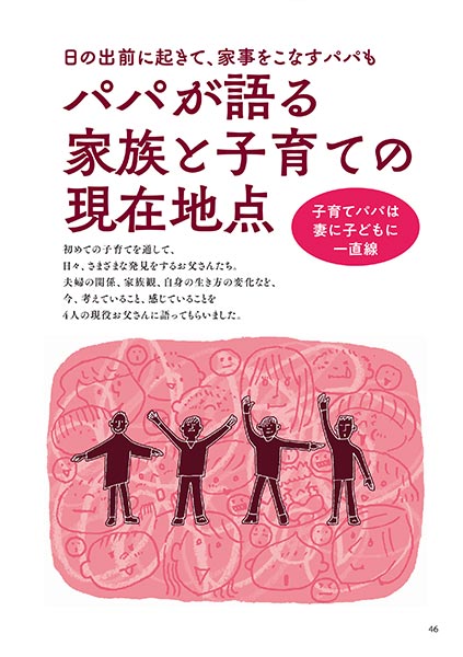 日の出前に起きて家事をこなすパパも パパが語る家族と子育ての現在地点（イラスト…渡辺千春）