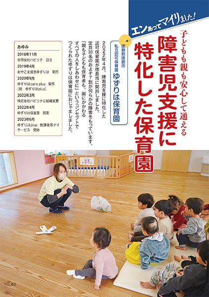 エンあってマイリました！ 子どもも親も安心して通える 障害児支援に特化した保育園 ［徳島県徳島市 私立認可保育園 ゆずりは保育園］