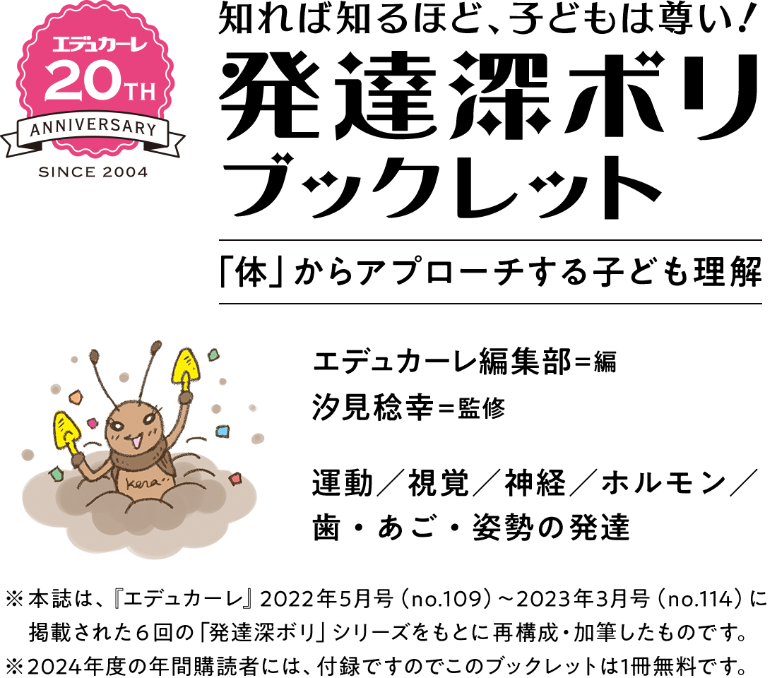 エデュカーレ創刊20周年記念『知れば知るほど、子どもは尊い！ 発達深ボリ ブックレット』「体」からアプローチする子ども理解 エデュカーレ編集部＝編 汐見稔幸＝監修 運動／視覚／神経／ホルモン／歯・あご・姿勢の発達