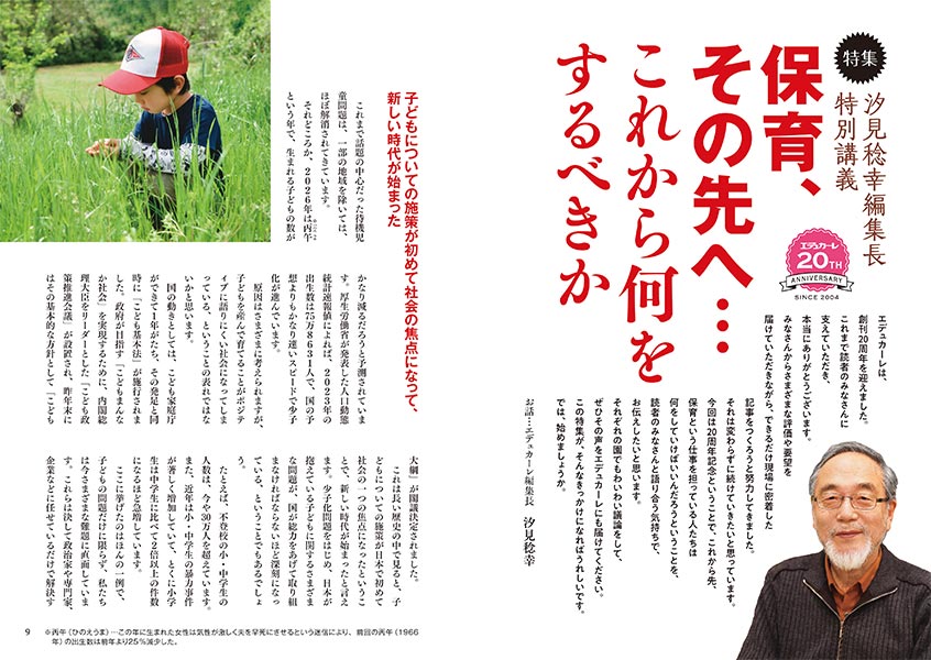 特集 エデュカーレ創刊20周年企画 汐見稔幸編集長特別講義 保育、その先へ…これから何をするべきか（見開き）