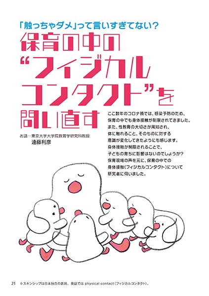 「触っちゃダメ」って言いすぎてない？ 保育の中の“フィジカルコンタクト”を問い直す（イラスト…サイトウマサミツ）