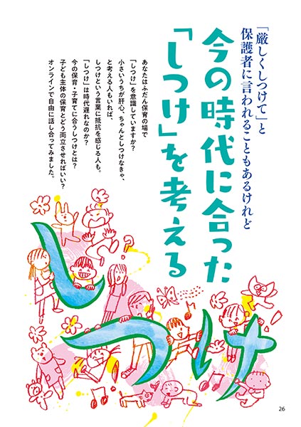 「厳しくしつけて」と保護者に言われることもあるけれど 今の時代に合った「しつけ」を考える（イラスト…渡辺千春）