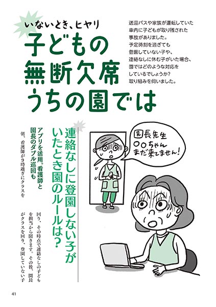 いないとき、ヒヤリ 子どもの無断欠席うちの園では（イラスト…マスリラ）