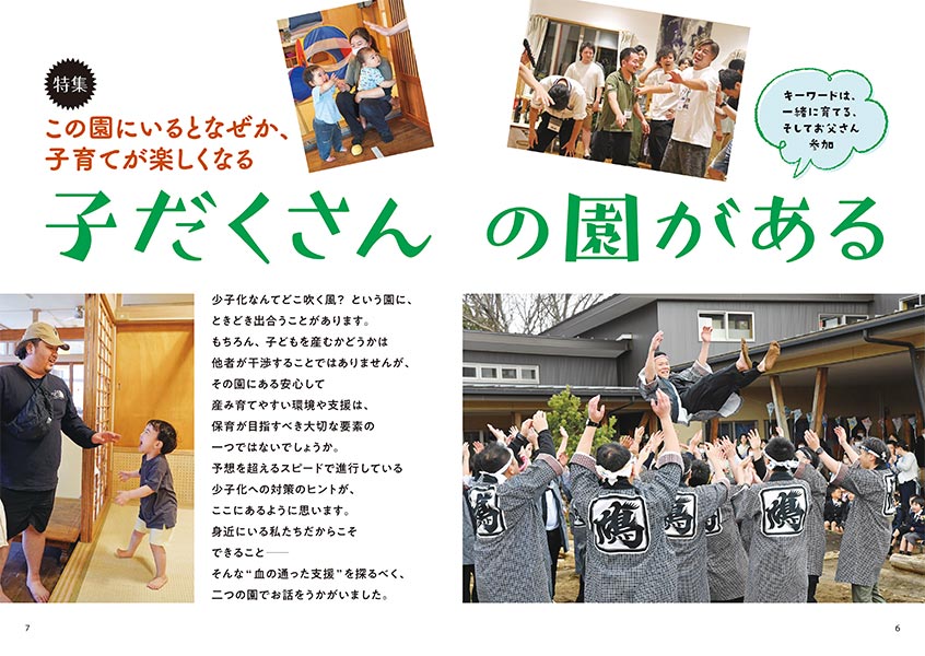 特集 この園にいるとなぜか、子育てが楽しくなる 子だくさんの園がある（見開き）