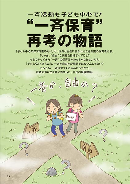 一斉活動も子ども中心で！ “一斉保育”再考の物語（コミック・イラスト…おおえだけいこ）