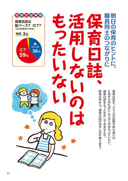 明日の保育のヒントに、職員同士のつながりに 保育日誌、活用しないのはもったいない（イラスト…松本麻希）
