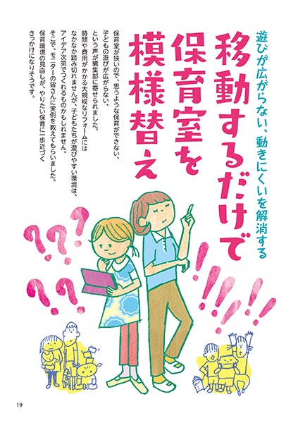 遊びが広がらない、動きにくいを解消する 移動するだけで保育室を模様替え（イラスト…渡辺千春）