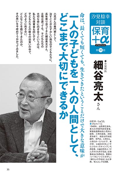 汐見稔幸・対談 保育＋α（プラスアルファ）第91回 命は、長くても短くても、生きてきたということだけで大きな意味が 一人の子どもを一人の人間として、どこまで大切にできるか ［対談者］小児科医 細谷亮太さん