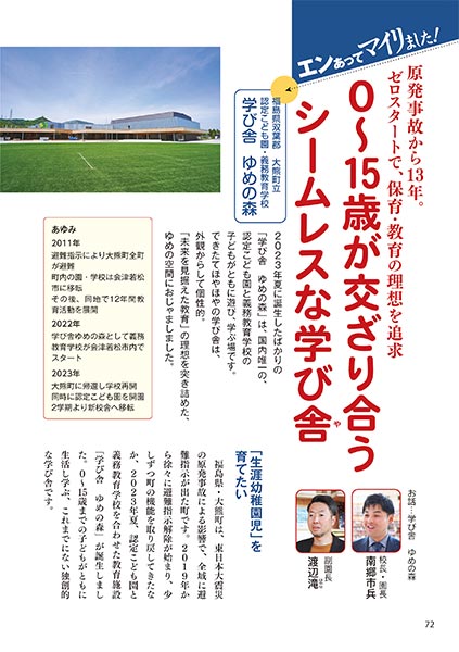 エンあってマイリました！ 原発事故から13年。ゼロスタートで、保育・教育の理想を追求 0〜15歳が交ざり合うシームレスな学び舎 ［福島県双葉郡 大熊町立 認定こども園・義務教育学校 学び舎 ゆめの森］
