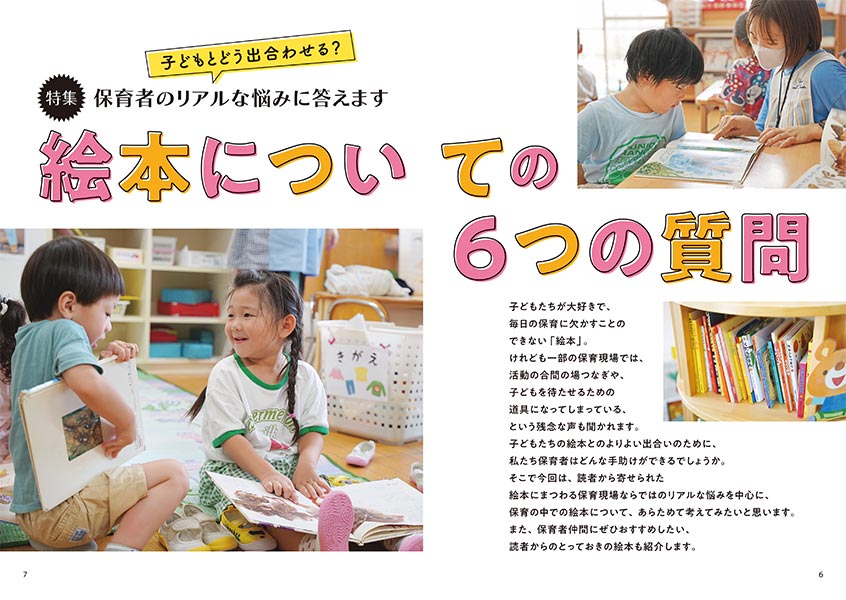 特集 保育者のリアルな悩みに答えます 絵本についての6つの質問（見開き）