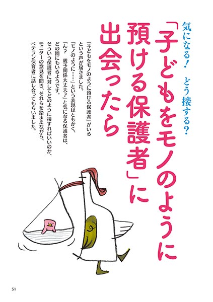 気になる！ どう接する？ 「子どもをモノのように預ける保護者」に出会ったら（イラスト…サイトウマサミツ）