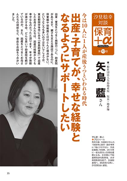汐見稔幸・対談 保育＋α（プラスアルファ）第92回 今は10人に1人が産後うつといわれる時代 出産・子育てが、幸せな経験となるようにサポートしたい ［対談者］一般社団法人矢島助産院 院長・助産師 矢島藍さん