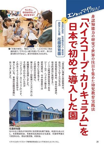エンあってマイリました！ 非認知能力の研究で世界の注目を集めた幼児教育実践法 「ハイスコープ・カリキュラム」を日本で初めて導入した園 ［青森県弘前市 社会福祉法人・愛成会 認定こども園 花園保育園］