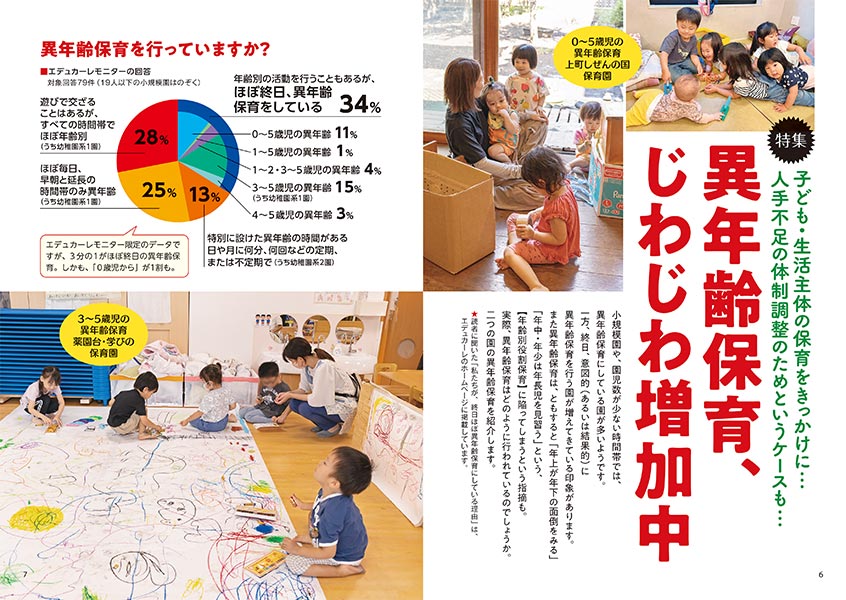 特集 子ども・生活主体の保育をきっかけに… 人手不足の体制調整のためというケースも… 異年齢保育、じわじわ増加中（見開き）