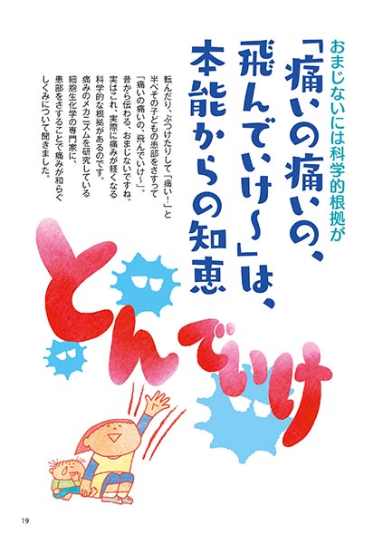 おまじないには科学的根拠が 「痛いの痛いの、飛んでいけ〜」は、本能からの知恵（イラスト…渡辺千春）
