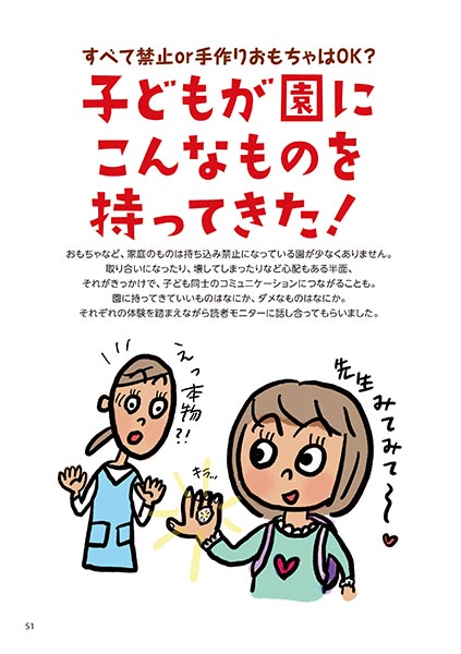 すべて禁止or手作りおもちゃはOK？ 子どもが園にこんなものを持ってきた！（イラスト…マスリラ）