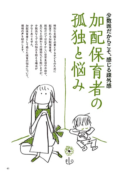 少数派だからこそ、感じる疎外感 加配保育者の孤独と悩み（イラスト…サイトウマサミツ）