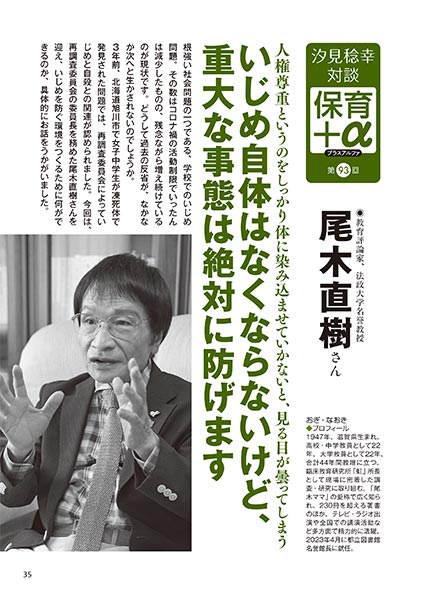 汐見稔幸・対談 保育＋α（プラスアルファ）第93回 人権尊重というのをしっかり体に染み込ませていかないと、見る目が曇ってしまう いじめ自体はなくならないけど、重大な事態は絶対に防げます 尾木直樹さん
