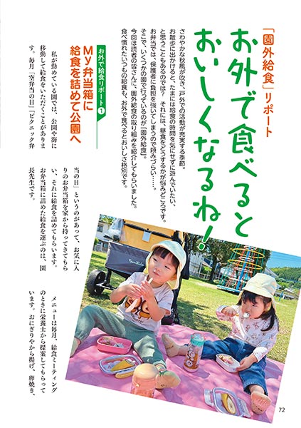 「園外給食」リポート お外で食べるとおいしくなるね！