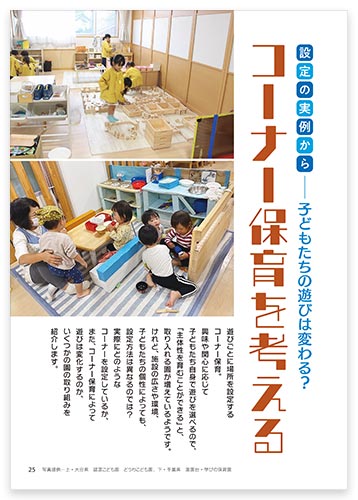 設定の実例から─子どもたちの遊びは変わる？ コーナー保育を考える