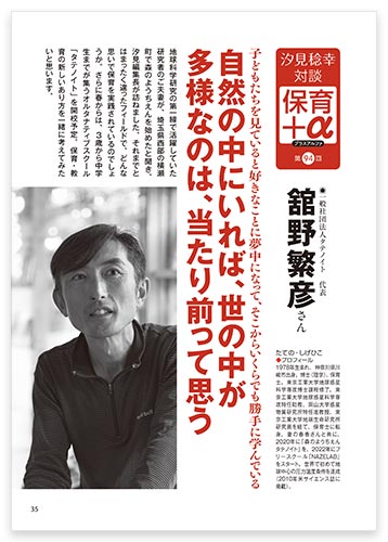 汐見稔幸・対談　保育＋α（プラスアルファ） 自然の中にいれば、世の中が多様なのは、当たり前って思う 舘野繁彦さん