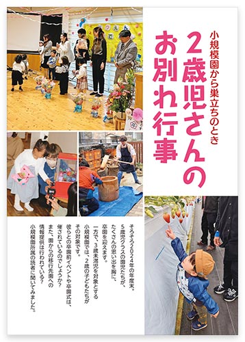 小規模園から巣立ちのとき 2歳児さんのお別れ行事