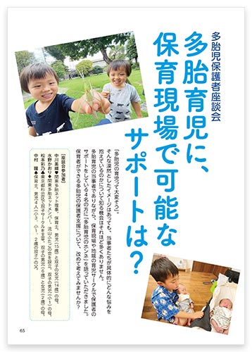 多胎児保護者座談会 多胎育児に、保育現場で可能なサポートは？