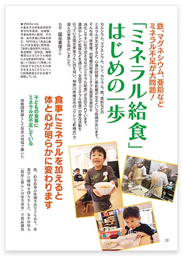 鉄、マグネシウム、亜鉛などミネラル不足が大問題！ 「ミネラル給食」はじめの一歩