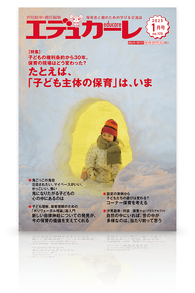 エデュカーレ 2025年1月号 no.125 表紙