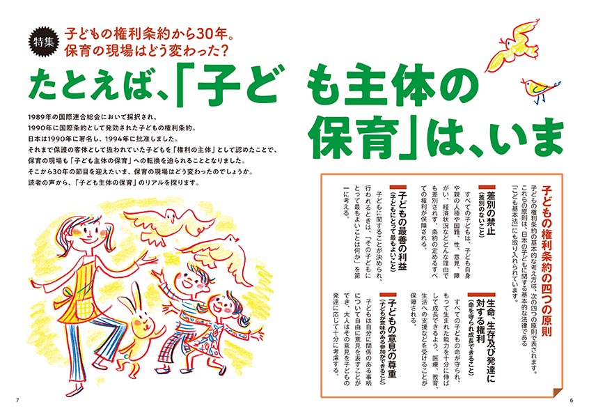 特集 子どもの権利条約から30年。保育の現場はどう変わった？ たとえば、「子ども主体の保育」は、いま（イラスト…サイトウマサミツ）（見開き）