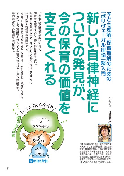 子ども理解、保育理解のための「ポリヴェーガル理論」超入門 新しい自律神経についての発見が、今の保育の価値を支えてくれる（インタビュー…津田真人／イラスト…おおえだけいこ）