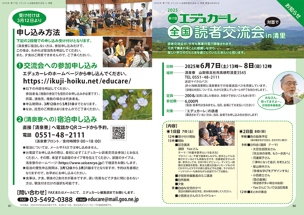 2025年 第17回 エデュカーレ全国読者交流会 in 清里 開催のお知らせ（no.126 本誌 p.80-81）