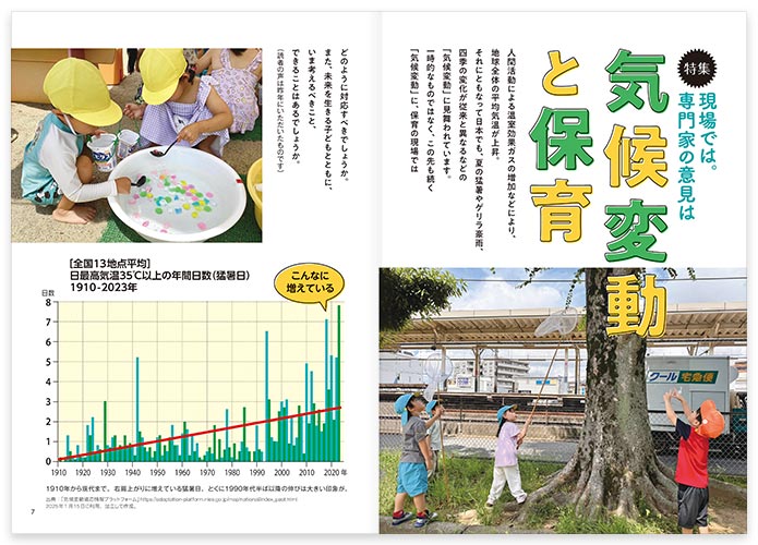 特集 現場では。専門家の意見は 気候変動と保育