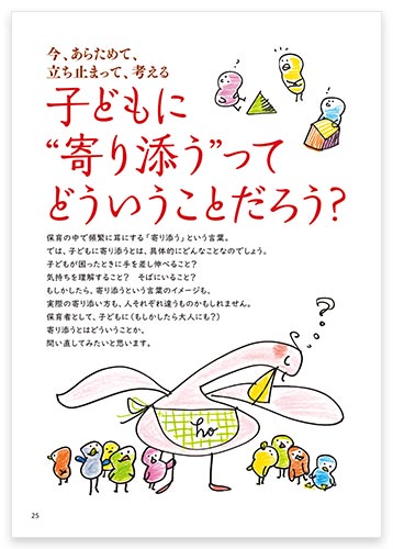 今、あらためて、立ち止まって、考える 子どもに“寄り添う”ってどういうことだろう？