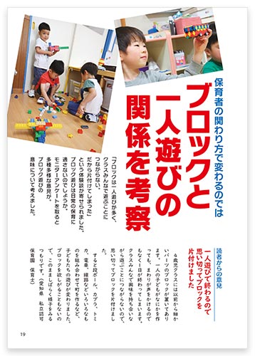 保育者の関わり方で変わるのでは ブロックと一人遊びの関係を考察