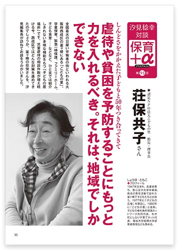 汐見稔幸・対談　保育＋α（プラスアルファ） 虐待や貧困を予防することにもっと力を入れるべき。それは、地域でしかできない 荘保共子さん