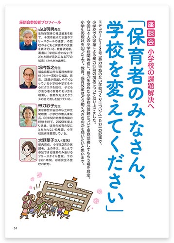 座談会 小学校の課題解決へ 「保育者のみなさん、学校を変えてください」